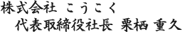 株式会社こうこく 代表取締役社長 栗栖 重久